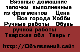 Вязаные домашние тапочки, выполненные из фрагментов. › Цена ­ 600 - Все города Хобби. Ручные работы » Обувь ручной работы   . Тверская обл.,Тверь г.